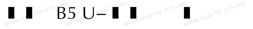 簡行楷B5 U字体转换